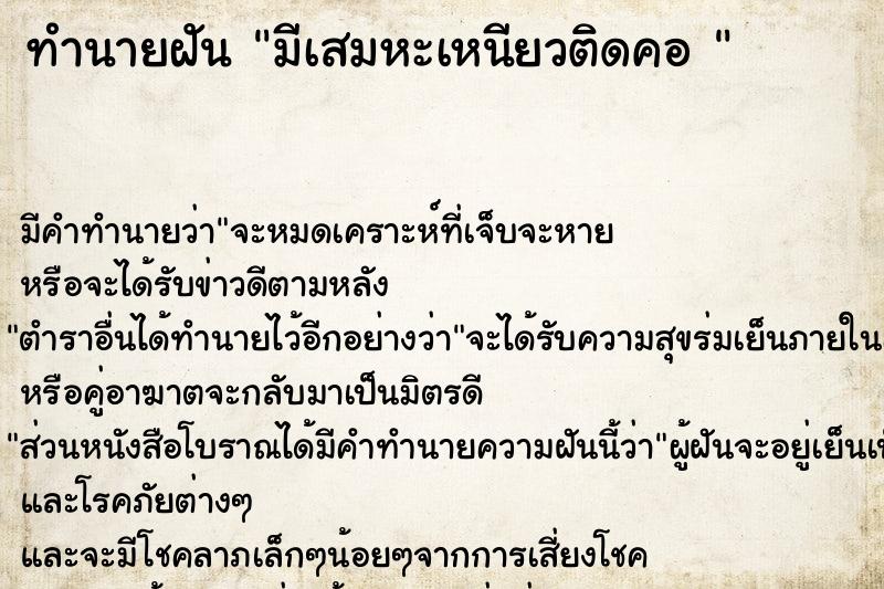 ทำนายฝัน มีเสมหะเหนียวติดคอ 